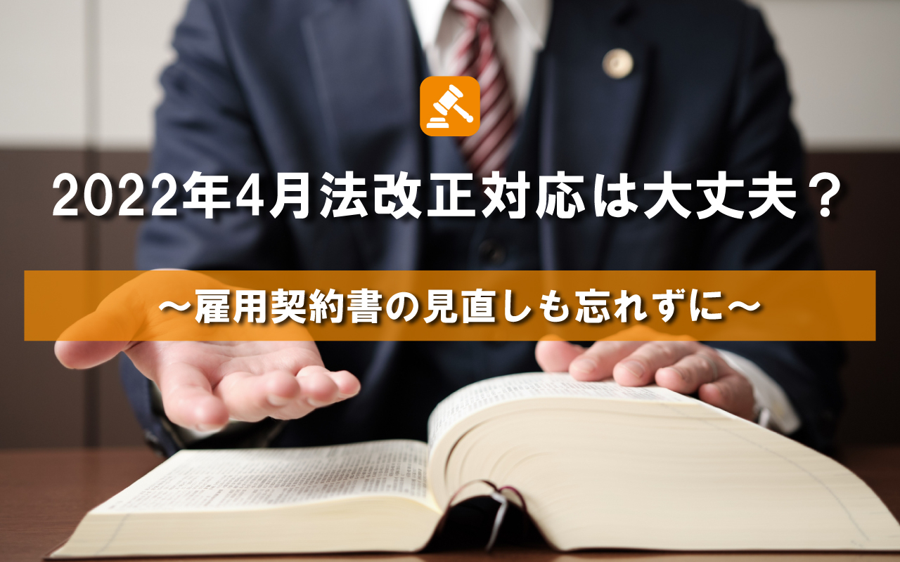 2022年4月法改正対応は大丈夫？～雇用契約書の見直しも忘れずに～
