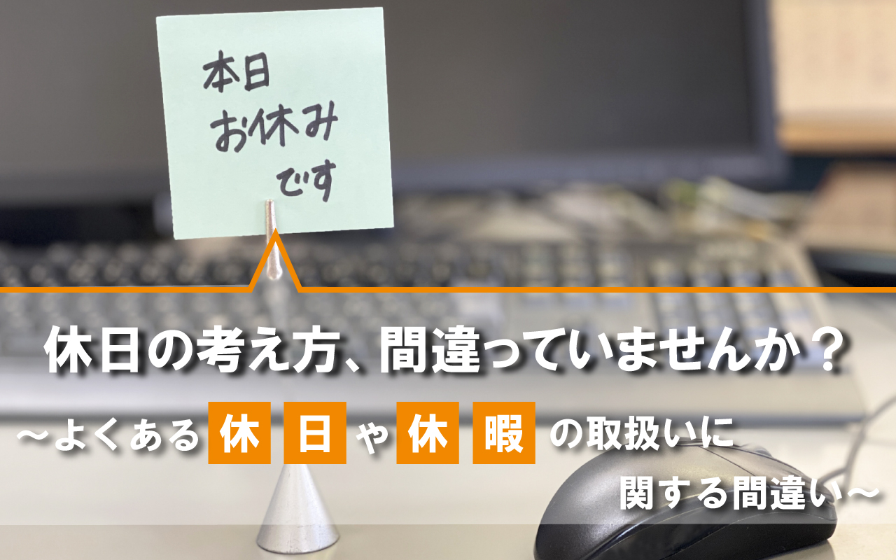 休日の考え方、間違っていませんか?