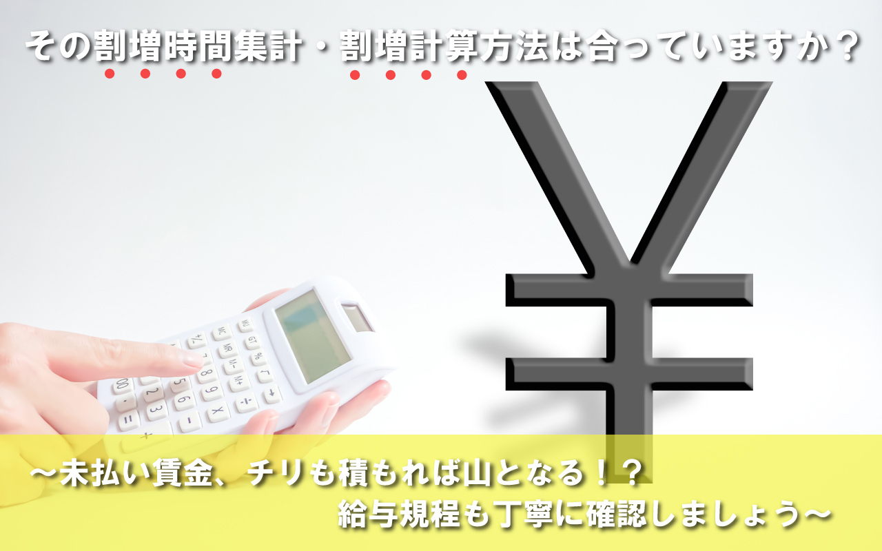 その割増時間集計・割増計算方法は合っていますか？
