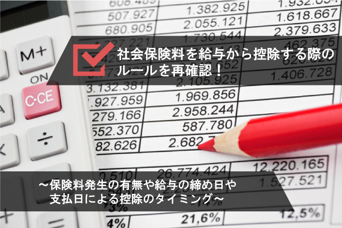 社会保険料を給与から控除する際のルールを再確認!