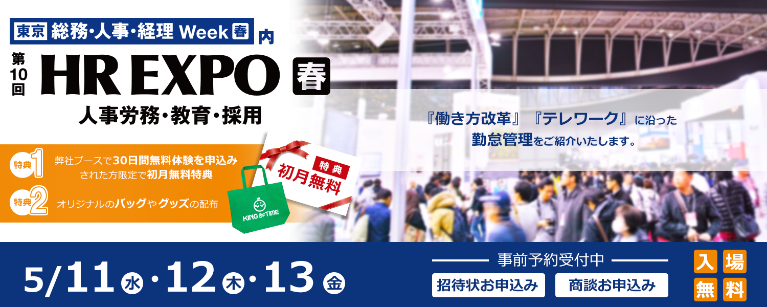 第10回 HR EXPO 春