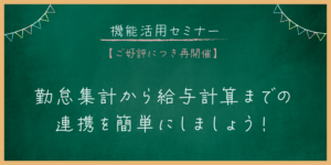 【ご契約中のお客様限定】機能活用セミナー