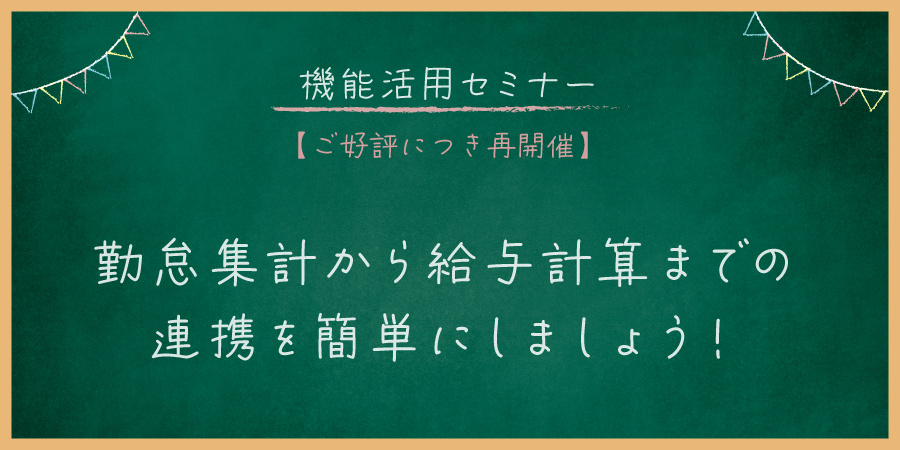 勤怠集計から給与計算までの連携を簡単にしましょう！