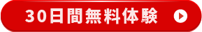 30日間無料体験