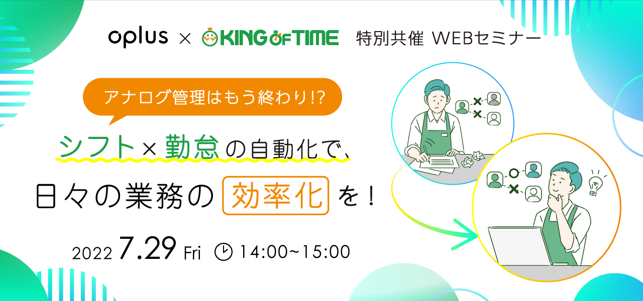 【共催：オンラインセミナー】これからの時代に求められる勤怠管理とは？