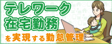 テレワーク時代の勤怠管理