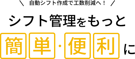 シフト管理をもっと簡単・便利に