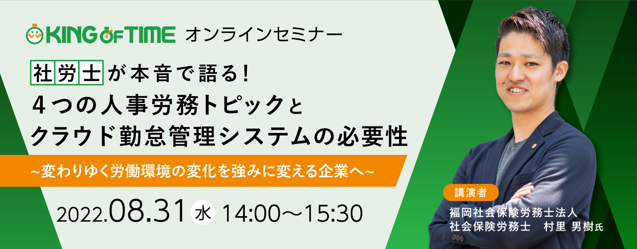 【社労士が本音で語る！】4つの人事労務トピックとクラウド勤怠管理システムの必要性