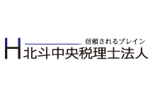 北斗中央税理士法人のロゴ