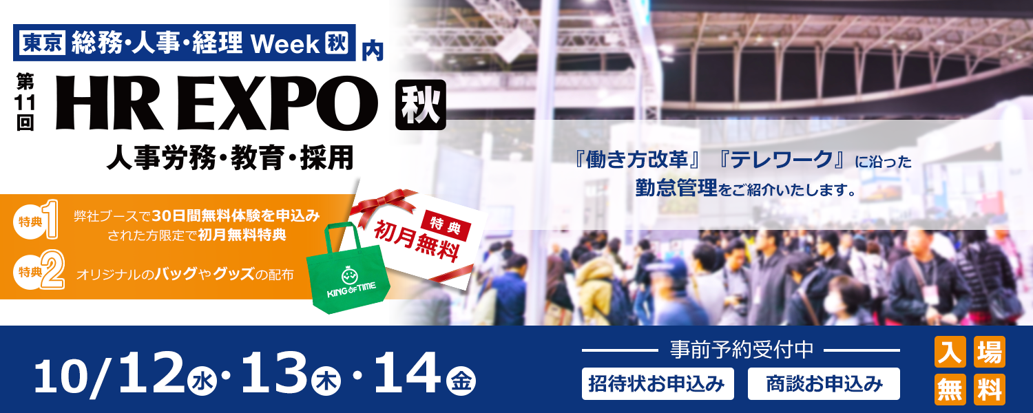 第11回 HR EXPO 秋