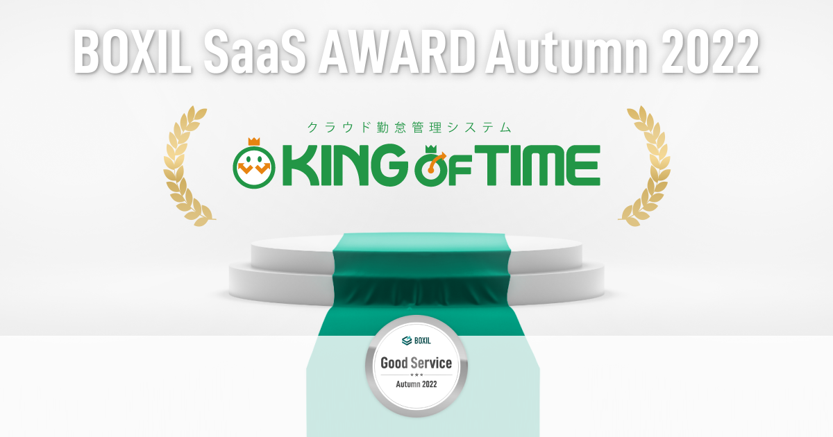 BOXIL SaaS AWARD Autumn 2022にてGood Serviceを受賞