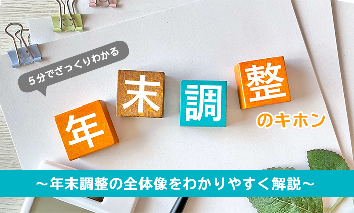 【５分でざっくりわかる】年末調整のキホン ～年末調整の全体像をわかりやすく解説～