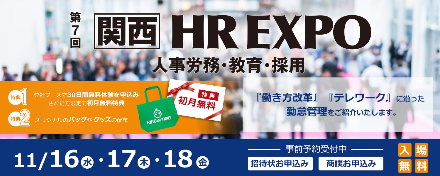 第7回 関西 HR EXPO