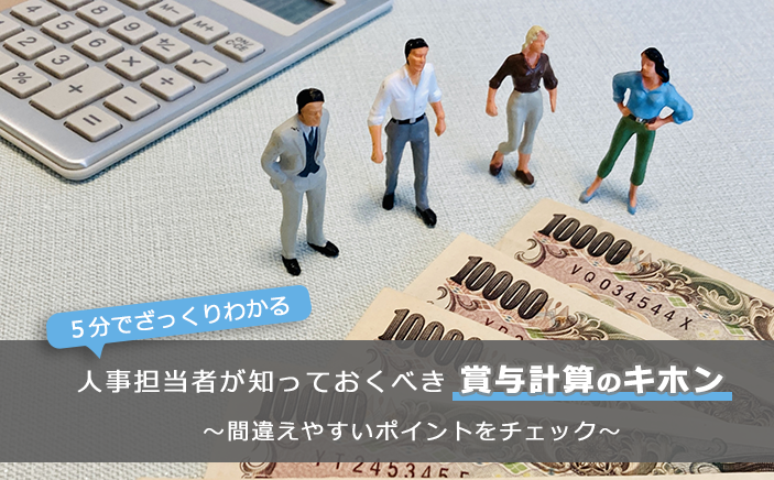 【5分でざっくりわかる】人事担当者が知っておくべき賞与計算のキホン ～間違えやすいポイントをチェック～