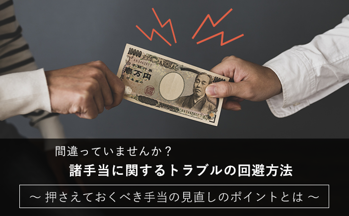 間違っていませんか？諸手当に関するトラブルの回避方法～押さえておくべき手当の見直しのポイントとは～