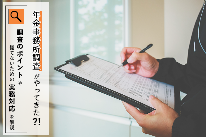 年金事務所調査がやってきた!? ~ 調査のポイントや慌てないための実務対応を解説 ~