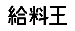 給料王