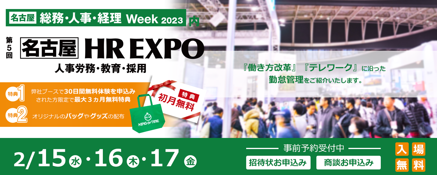 第5回 名古屋 HR EXPO