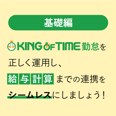 【基礎編】KING OF TIME勤怠を正しく運用し、給与計算までの連携をシームレスにしましょう！