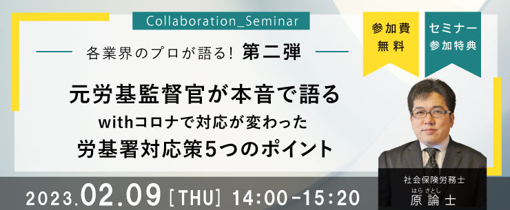 社労士セミナー"元労基署監督官が教える！