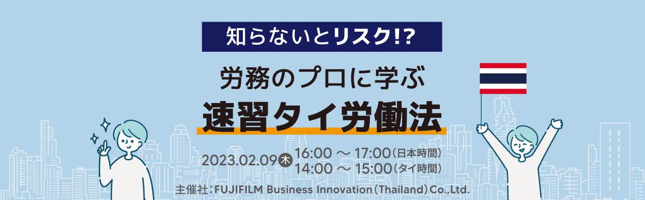 社労士セミナー"知らないとリスク!?労務のプロに学ぶ『速習タイ労働法』"