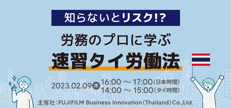 知らないとリスク!?労務のプロに学ぶ『速習タイ労働法』