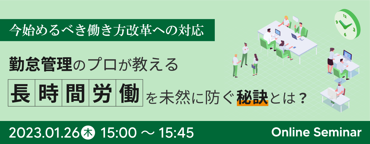 【共催：オンラインセミナー】これからの時代に求められる勤怠管理とは？