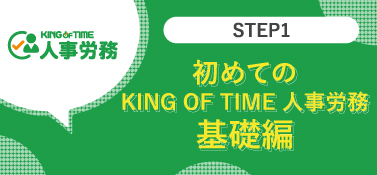 【STEP1】初めてのKING OF TIME 人事労務！基礎編