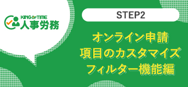 【STEP2】オンライン申請・項目のカスタマイズ・フィルター機能編