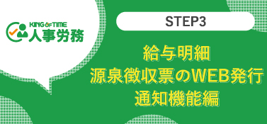 【STEP3】給与明細・源泉徴収票のWEB発行・通知機能編
