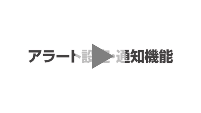 アラート設定・通知機能