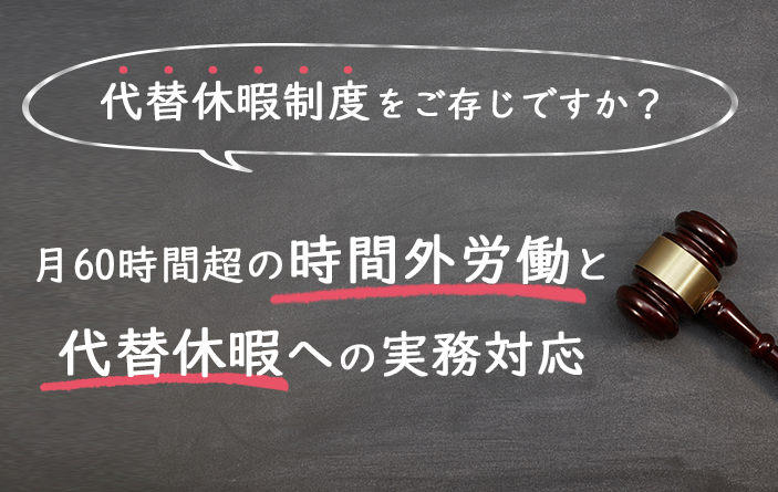 【代替休暇制度をご存じですか】月60時間超の時間外労働と代替休暇への実務対応