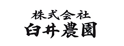 株式会社 臼井農園