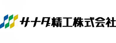 サナダ精工 株式会社