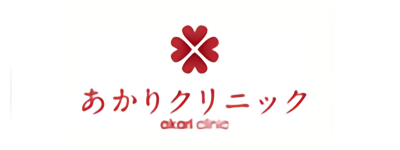 医療法人社団 由穂会 あかりクリニック