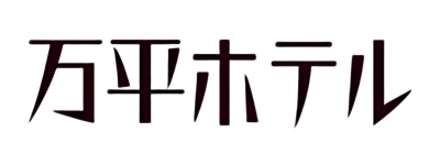 株式会社 万平ホテル