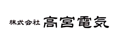 株式会社高宮電気