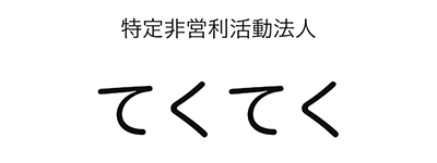 特定非営利活動法人てくてく