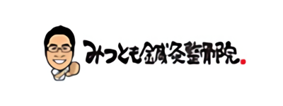 みつとも鍼灸整骨院