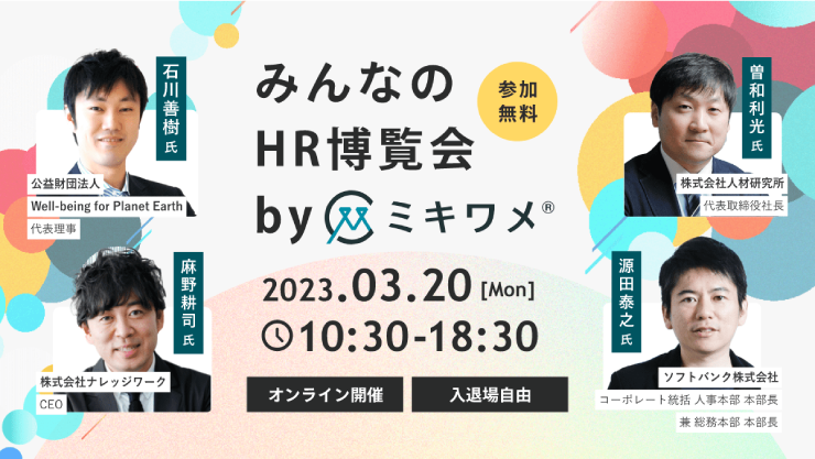 みんなのHR博覧会