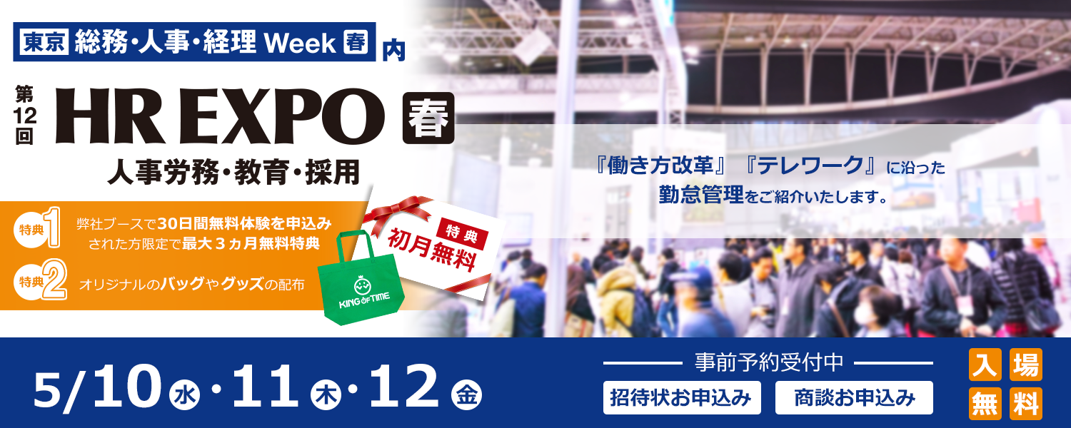 第12回 HR EXPO 春