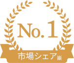 市場シェアNo.1