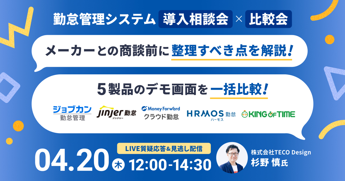 勤怠管理システム 導入相談会×比較会