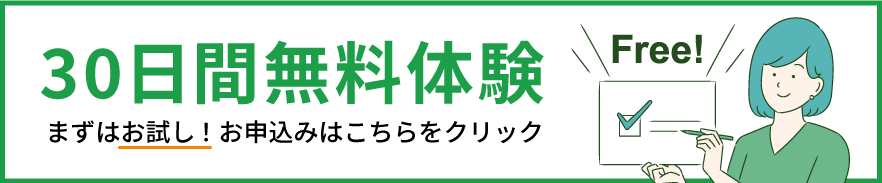 30日間無料体験バナー