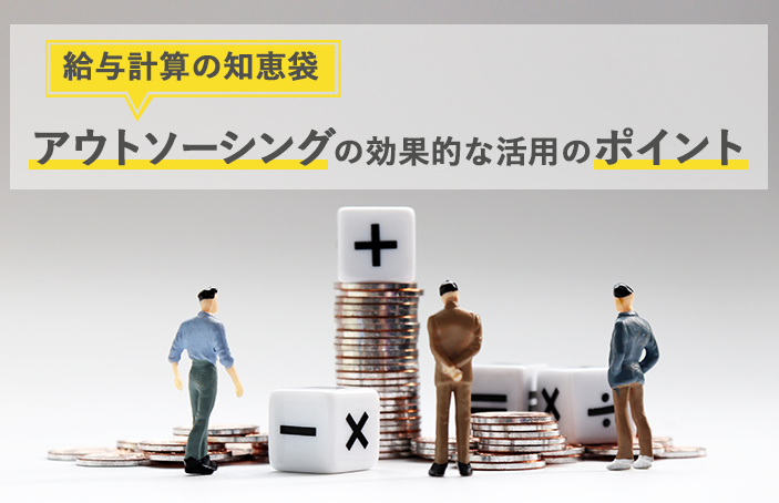 【給与計算の知恵袋】アウトソーシングの効果的な活用のポイント