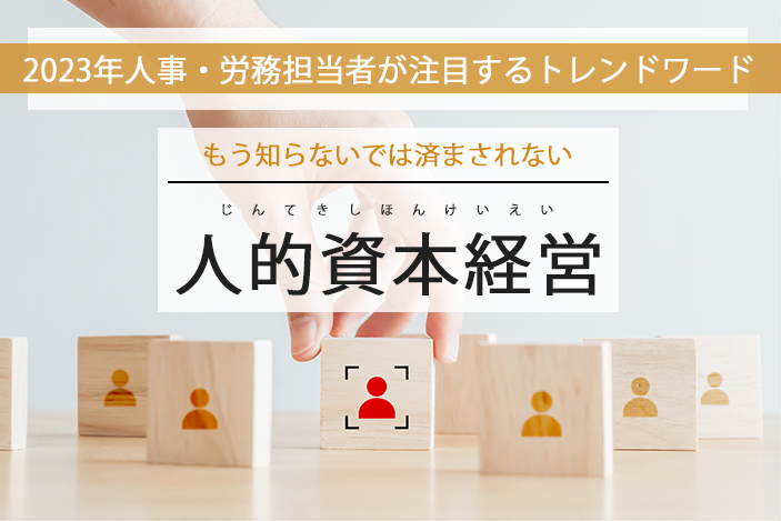 【2023年人事・労務担当者が注目するトレンドワード】もう知らないでは済まされない「人的資本経営」とは!?