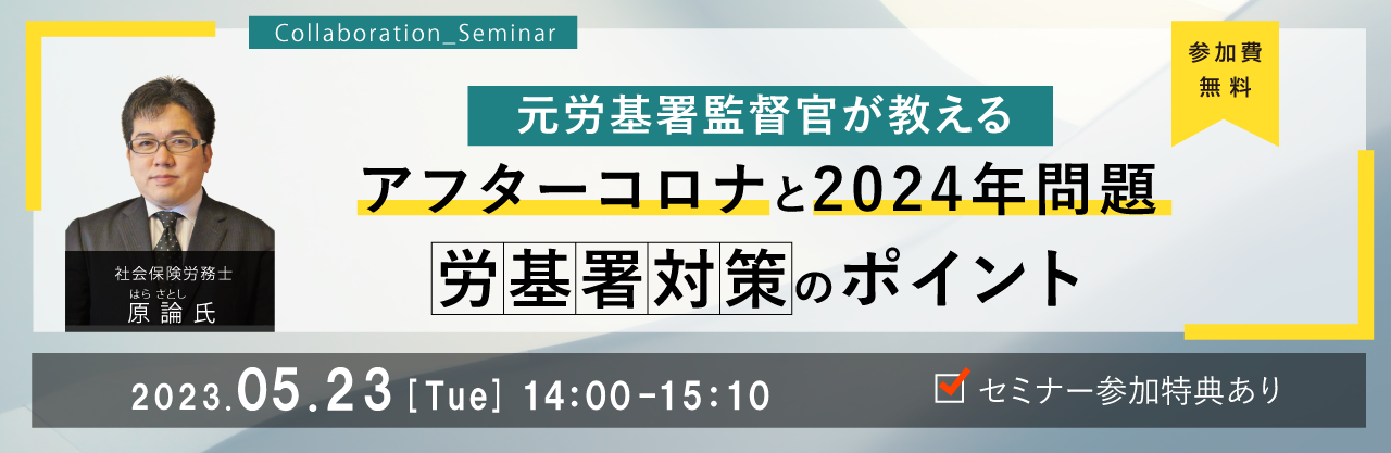 社労士セミナー"元労基署監督官が教える！