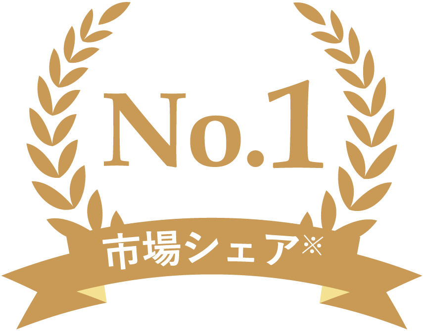 市場シェアNo1