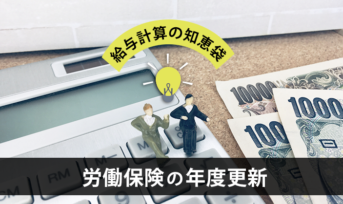 【給与計算の知恵袋】労働保険の年度更新