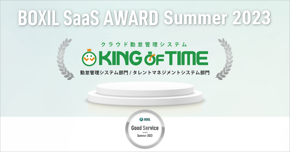 BOXIL SaaS AWARD Summer 2023にてGood Serviceを受賞